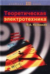 book Теоретическая электротехника: Учеб. для студентов вузов, обучающихся по направлениям ''Технология, оборудование и автоматизация машиностроит. пр-в'', ''Автоматизация и упр.'' и специальностям ''Технология машиностроения'', ''Металлорежущие станки и инстру