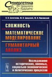 book Сложность. Математическое моделирование. Гуманитарный анализ. Исследование исторических, военных, социально-экономических и политических процессов