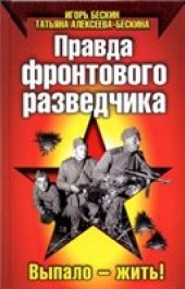 book Правда фронтового разведчика