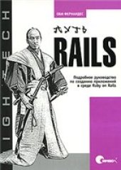 book Путь Rails: подробное руководство по созданию приложений в среде Ruby on Rails