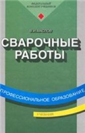 book Сварочные работы