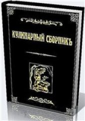 book Кулинарный сборникъ.