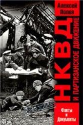 book НКВД и партизанское движение
