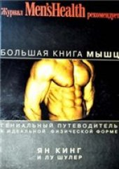 book Большая книга мышц: гениальный путеводитель к идеальной физической форме