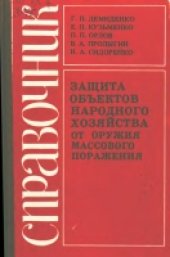 book Защита объектов народного хозяйства от оружия массового поражения Справочник