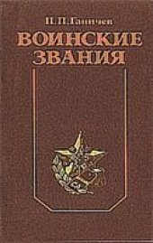 book Воинские звания