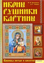 book Иконы. Рушники. Картины. Вышивка нитью и бисером