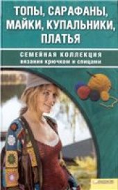 book Топы, сарафаны, майки, купальники, платья