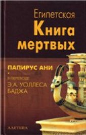 book Египетская книга мертвых: Папирус Британского музея