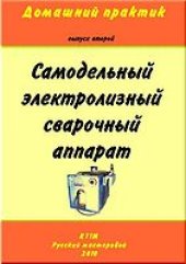 book Самодельный электролизный сварочный аппарат