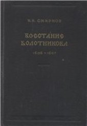 book Восстание Болотникова. 1606-1607