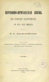 book Церковно-приходская жизнь в городе Каргополе в XVI-XIX веках