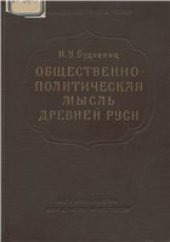 book Будовниц И. У. Общественно-политическая мысль Древней Руси XI-XIV вв.