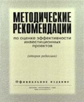 book Методические рекомендации по оценке эффективности инвестиционных проектов