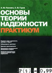 book Основы теории надежности: практикум
