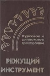 book Режущий инструмент. Курсовое и дипломное проектирование