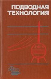 book Подводная технология