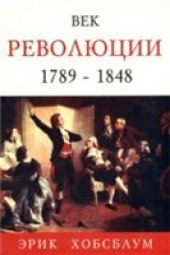 book Век революции 1789-1848