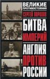 book Битва империй: Англия против России