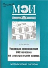 book Условные графические обозначения на электрических схемах