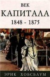 book Век Капитала 1848-1875