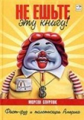 book Не ешьте эту книгу!: фаст-фуд и толстеющая Америка