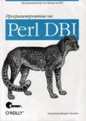 book Программирование на Perl DBI