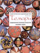 book Темари. Традиционное японское искусство вышивки шаров