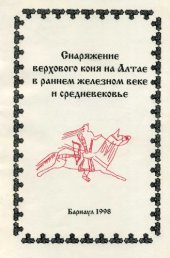 book Снаряжение верхового коня на Алтае в раннем железном веке и средневековье = Harness in the Altai in the Iron Age and Middle Ages: Сб. науч. тр