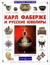 book Карл Фаберже и русские ювелиры: [для младшего и среднего школьного возраста]