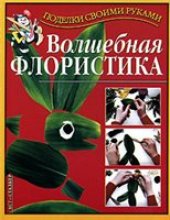 book Волшебная флористика