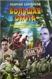 book Большая охота. Разгром вооруженного подполья в Западной Украине