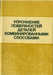 book Упрочнение поверхностей деталей комбинированными способами