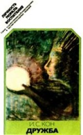 book Дружба. Этико-психологический очерк