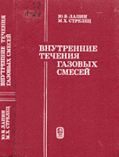 book Внутренние течения газовых смесей