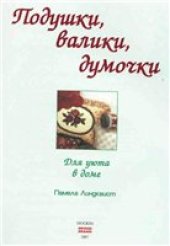 book Подушки, валики, думочки