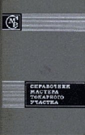 book Справочник мастера токарного участка