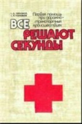 book Все решают секунды: Первая помощь при дорожно-транспортных происшествиях