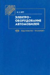 book Электрооборудование автомобилей [Учеб. по специальности ''Автомобили и автомобил. хоз-во''