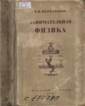 book Занимательная физика