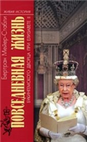book Повседневная жизнь Букингемского дворца при Елизавете II