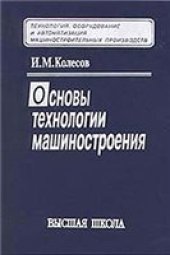 book Основы технологии машиностроения: Учеб. для студентов машиностроит. специальностей вузов