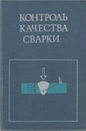 book Контроль качества сварки
