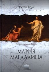 book Мария Магдалина