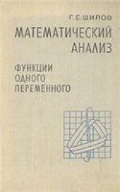 book Математический анализ. Функции одного переменного
