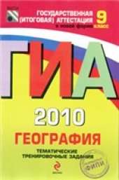 book География. 9 класс: тематические тренировочные задания