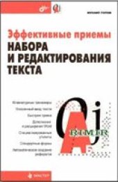 book Эффективные приемы набора и редактирования текста