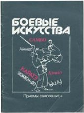 book Боевые искусства