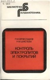 book Контроль электролитов и покрытий