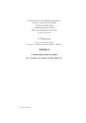 book Физика. Учебно-справочное пособие для старшеклассников и абитуриентов